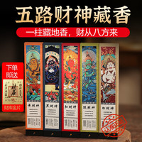 欢西施 五路财神香线香黑财神红黄财神爷发财香招财香转运财库香非遗藏香 黄财神(25克约60支)送三宝葫芦香插