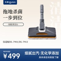 东菱 蒸汽清洁机DL-7901地板清洁头 地板清洁头