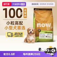 NOW Fresh狗粮无谷小型犬全配方粮6磅/2.72kg易消化去泪痕