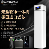 德国   无盐软净一体机4T