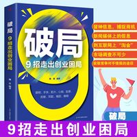 破局 : 9招走出创业困局 魏星 自我实现励志书籍 新华书店正版