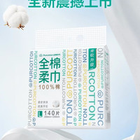 88VIP：全棉时代 悬挂式纯棉柔巾 加大加厚 一次性洗脸巾140抽*2提