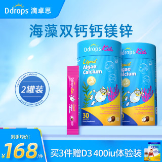 Ddrops 滴卓思维生素D3滴剂 液体钙海藻双钙钙镁锌藻油DHA 钙镁锌（6个月以上） 30条*2罐