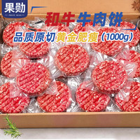 果勋 和牛原切牛肉饼 净重2.4斤 纯牛肉汉堡包谷饲肉馅饼儿童早餐