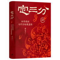 上海人民出版社 定三分 : 四夺荆州与中古地缘重构
