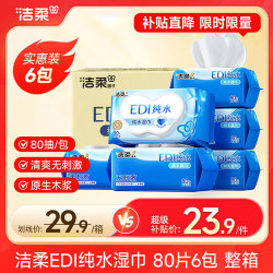 洁柔 面子湿巾 EDI纯水无香 80片*6包 整箱