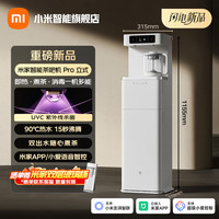 米家 小米智能茶吧机 Pro立式 快速沸腾烧水壶 喷淋式茶漏 精致煮茶 饮水一体机 智能茶吧机 pro 立式 即热型