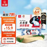 光明牌 大白兔迷你雪糕33克*6支 奶香浓郁奶糖冰淇淋冷饮家庭装