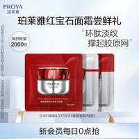 珀莱雅 红宝石面霜 3.0/1.5g