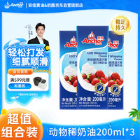 安佳 nchor 安佳 新西兰进口 动物奶酪淡奶油稀奶油250ml*3 冷藏烘焙奶茶DI