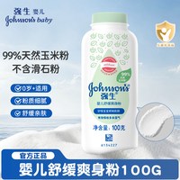 强生婴儿 爽身粉新生儿儿童宝宝春夏清凉舒适吸汗玉米粉干爽舒缓柔嫩爽身粉 【