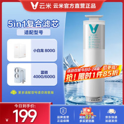 云米 家用泉先AI净水器Cross/小白龙/小京龙 800G自来水过滤器厨下式净水器滤芯 5in1复合滤芯