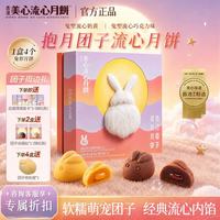 美心 流心奶黄月饼香港进口黑松露榴莲月饼正品中秋月饼礼盒团购送长辈 抱月团子流心月饼（兔型月饼）