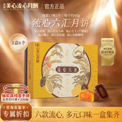 美心 流心奶黄月饼香港进口黑松露榴莲月饼正品中秋月饼礼盒 流心六汇月饼礼盒（6个装）