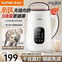 苏泊尔 有钛0涂层豆浆机家用破壁机 8页精钢刀 1.2L