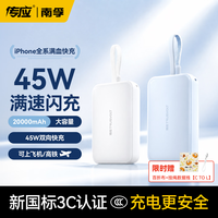 南孚 传应自带线双向45W快充充电宝 20000毫安 冰川蓝丨