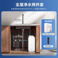 米家 11周年净水器1200G Pro双核+前置过滤器Pro 小米净水器套装A