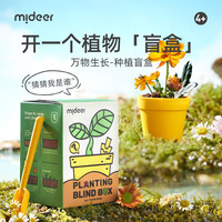 弥鹿 儿童种植盲盒玩具小盆栽科学实验套装手工DIY种菜植物生长观察盒 （新品）种植盲盒-1盒