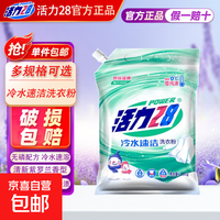 活力28冷水速洁洗衣粉260g*2袋