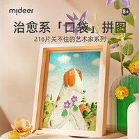 弥鹿 迷你口袋拼图儿童美术礼物玩具动物大人216片解压拼图8岁+ 关不住的艺术家