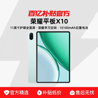 荣耀 平板X10 超长续航11英寸护眼全面屏办公网课学习教育平板电脑