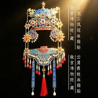 赋闲 故宫博物院文创纪念品伴手礼 三龙二凤冠立体AR款+云肩霞帔（套装礼盒）