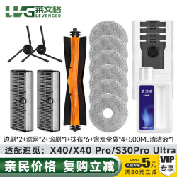 她及其他 莱文格适配追觅X40/X40Pro配件 扫地机器人S30Pro 套装】16件套