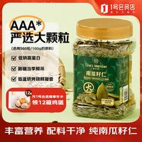 1号会员店 大颗粒AAA南瓜籽仁500g 新疆坚果炒货南瓜子休闲零食0添加