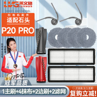 莱文格适配石头P20 PRO配件 扫地机清洁液耗材 9件套