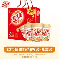 88VIP：优乐美 椰果奶茶80g*8杯三种口味奶香浓郁节日礼盒装早餐冲饮送礼