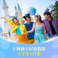 [上海迪士尼度假区-大学生一日票]全日制大学生专属特惠，仅需线上验证