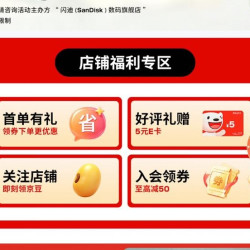 闪迪（Sandisk）数码官方旗舰店，入会关注店铺领10京豆
