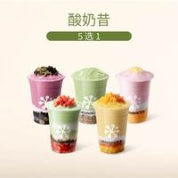 奈雪 爆款酸奶昔5选1（杨枝甘露酸奶昔回归）