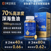 1号会员店 高纯度深海鱼油软胶囊omega3降血脂4倍浓缩有效吸收无腥 180粒