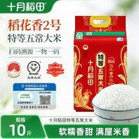 88VIP：十月稻田 特等五常大米原粮稻花香2号溯源正宗东北五常米10斤绿色