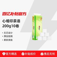 心相印 茶语无芯卷纸200g10卷