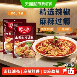好人家 水煮肉片调味料100g*2袋川菜麻辣水煮鱼毛血旺麻辣香锅调料