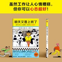 当当网 明天又要上班了（虽然工作让人心情糟糕，但你可以心态超好！华盛顿日报！Youtube、Spotify都曾与作者合作！）