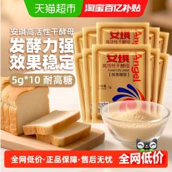 安琪 耐高糖 高活性干酵母 5g*10袋
