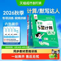 2026秋学霸5五星计算默写达人一二三四五六年级上册语文数学英语