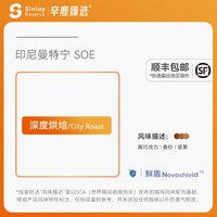 辛鹿咖啡 辛鹿 鲜盾 印尼曼特宁soe 浓郁醇香精品意式咖啡豆250g/504g