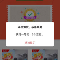京东监控摄像、转盘抽奖 5 京豆