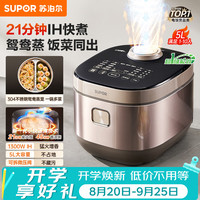 苏泊尔 5升家用大容量4-5人 电饭煲电饭锅煮饭锅 多功能智能预约 IH加热 柴火饭小快技术F50X83 微压