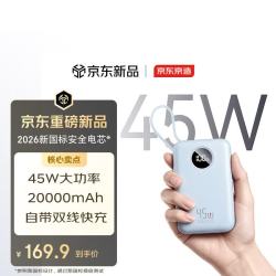 京东京造 充电宝2026新款45W快充20000mAh大容量自带线移动电源小巧轻薄新规可上飞机高铁