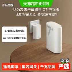 华为 Q7 电线版 分布式路由器