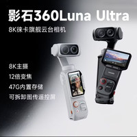 影石360Luna Ultra旗舰云台相机