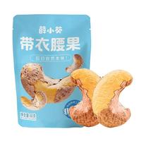 薛记炒货 薛小葵带衣腰果 专区