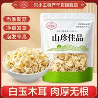 耳小主 白玉耳干货80g无根小碗白玉木耳商用批发炒肉火锅食材