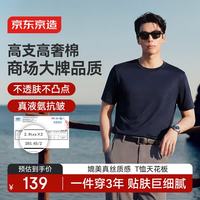 京东京造 高支棉液氨男士t恤