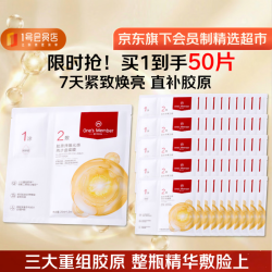 1号会员店 胶原弹嫩光感两步曲面膜 50片